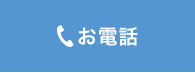 お電話