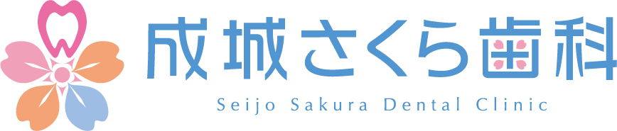 成城さくら歯科