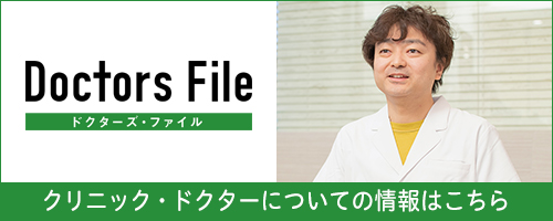クリニック・ドクターについての情報はこちら